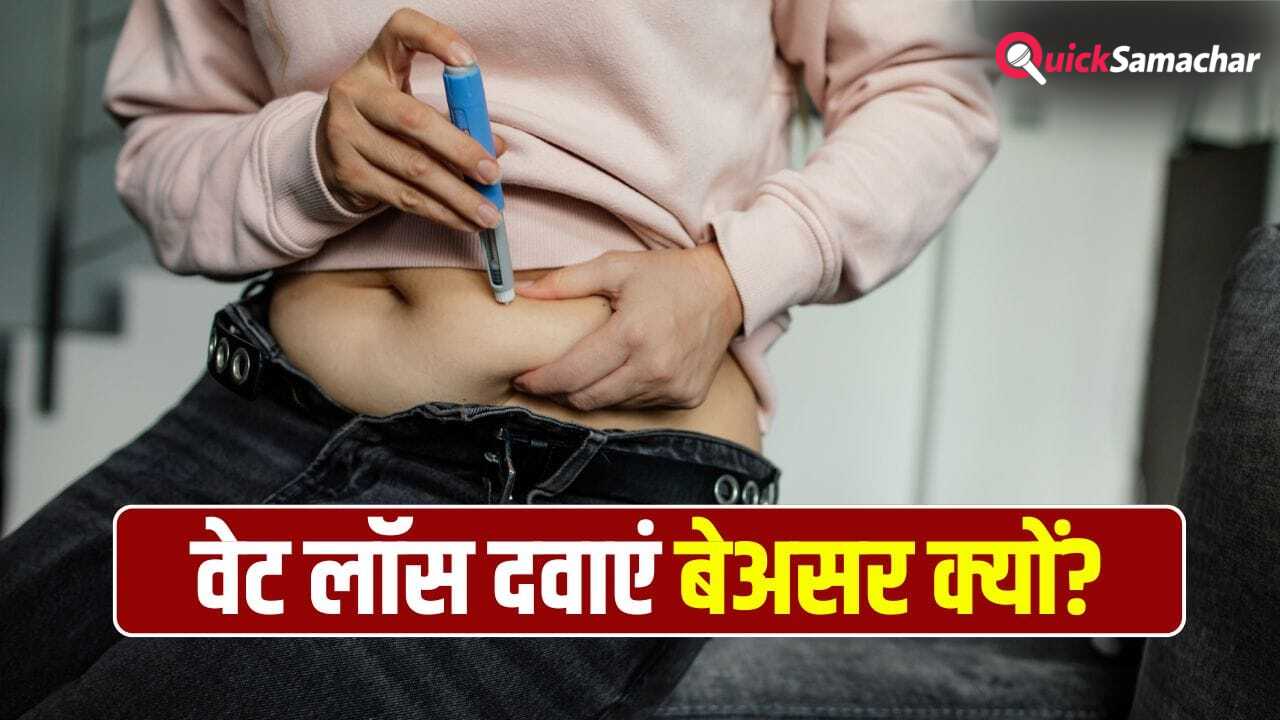 वजन घटाने वाली दवाओं से भी क्यों नहीं घट रहा कुछ लोगों का वजन? एक्सपर्ट से जानें