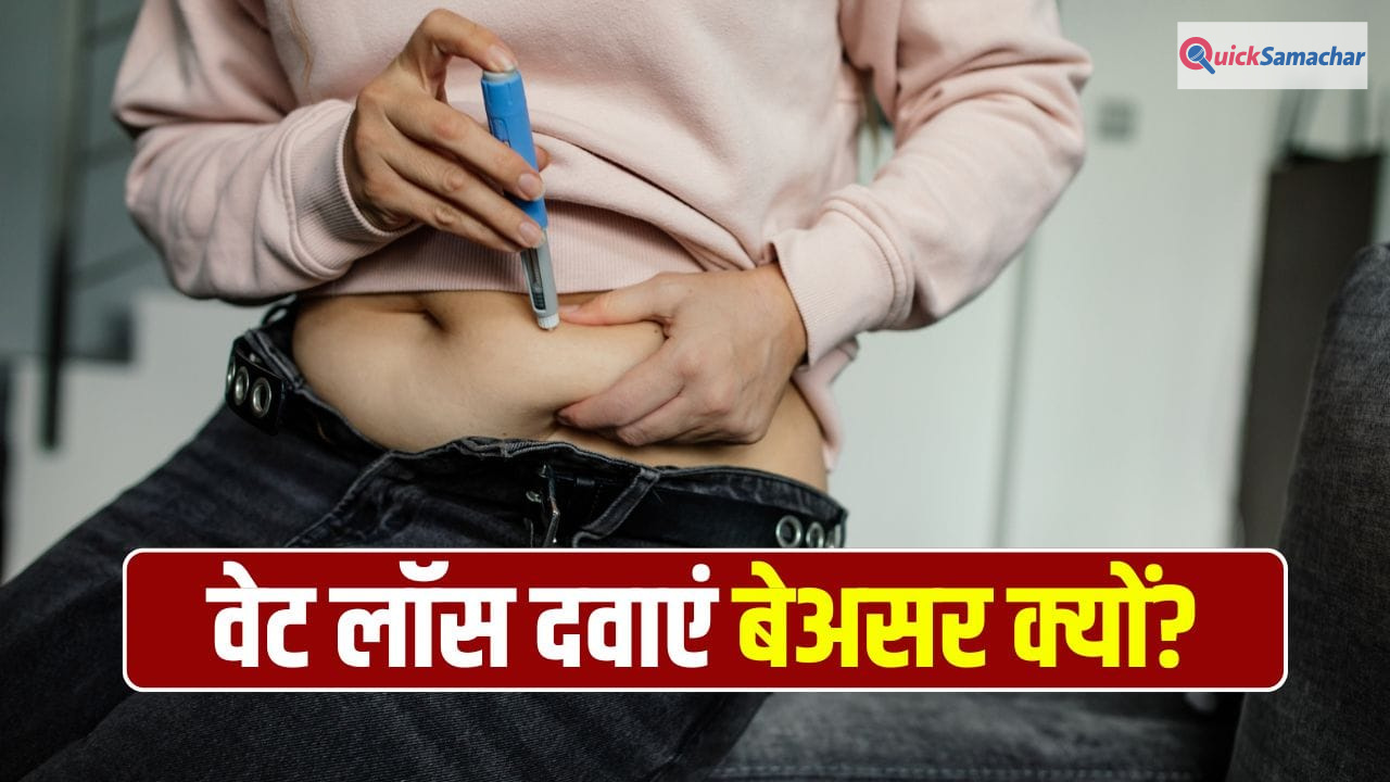 वजन घटाने वाली दवाओं से भी क्यों नहीं घट रहा कुछ लोगों का वजन? एक्सपर्ट से जानें