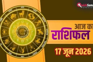 Aaj Ka Rashifal 17 June 2026: मिथुन राशि वालों को मिलेगा डूबा हुआ धन, वृषभ जातकों को अचानक लाभ​
