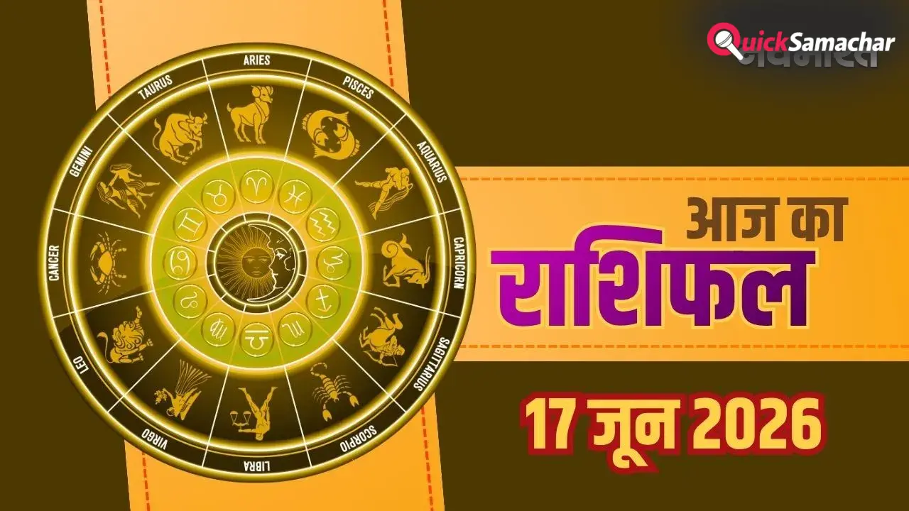 Aaj Ka Rashifal 17 June 2026: मिथुन राशि वालों को मिलेगा डूबा हुआ धन, वृषभ जातकों को अचानक लाभ