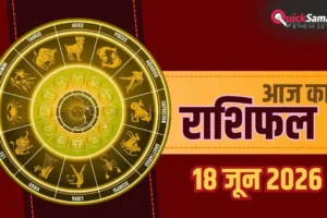 Aaj Ka Rashifal 18 June 2026: धनु राशि वालों की बढ़ेगी पद-प्रतिष्ठा, जानें गुरुवार का भाग्यफल​