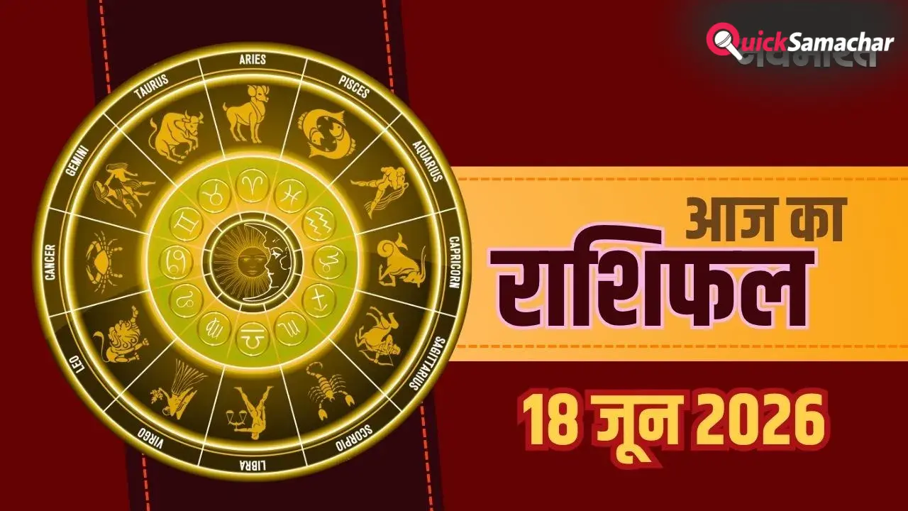 Aaj Ka Rashifal 18 June 2026: धनु राशि वालों की बढ़ेगी पद-प्रतिष्ठा, जानें गुरुवार का भाग्यफल