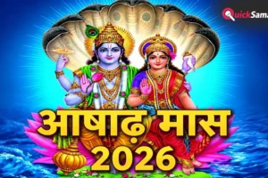 Asadha Month 2026: आषाढ़ माह 2026 के प्रमुख व्रत-त्योहार, देवशयनी एकादशी से गुरु पूर्णिमा तक पूरी लिस्ट​