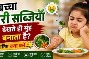 बिना डांट-डपट के बच्चों को खिलाएं हरी सब्जियां, जानिए हेल्दी खाना खिलाने की ट्रिक्स​