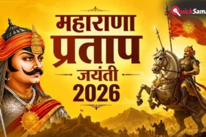 Maharana Pratap Jayanti 2026: आज है महाराणा प्रताप की जयंती, जानें हल्दीघाटी के महान योद्धा की शौर्यगाथा​