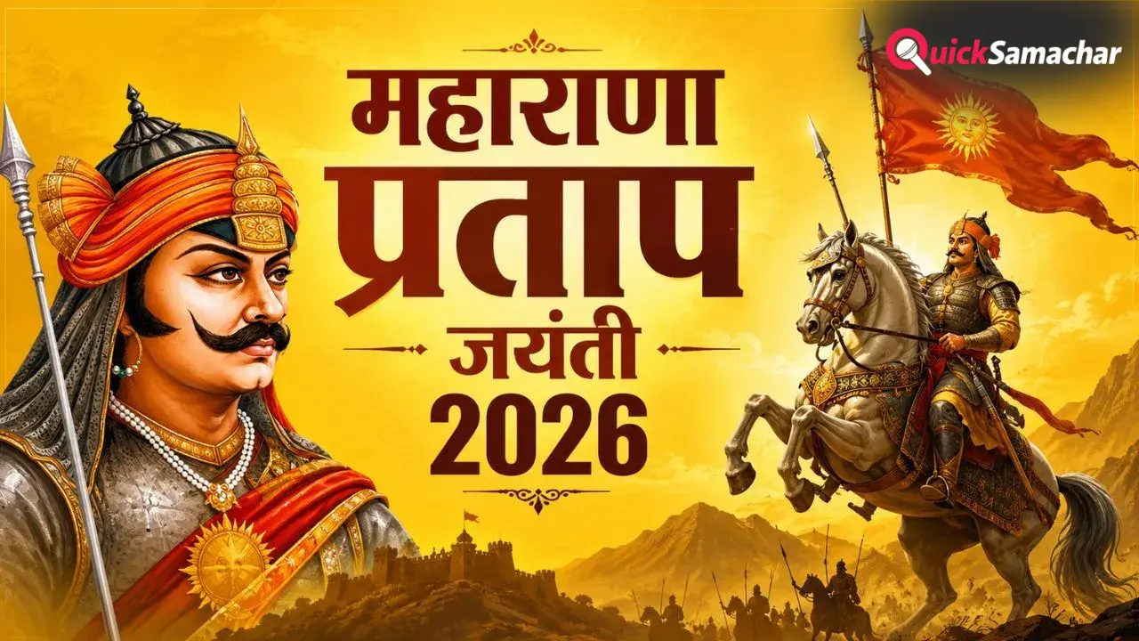 Maharana Pratap Jayanti 2026: आज है महाराणा प्रताप की जयंती, जानें हल्दीघाटी के महान योद्धा की शौर्यगाथा
