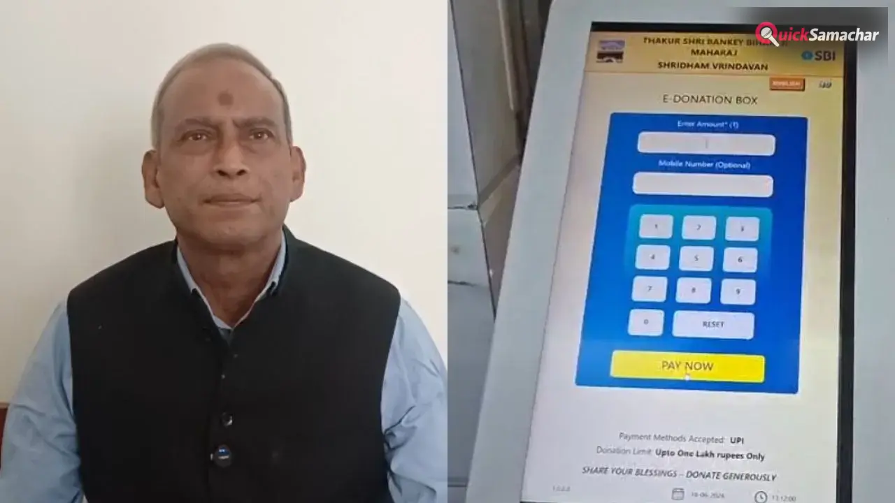 राम मंदिर में चढ़ावा चोरी के बाद बांके बिहारी मंदिर में ऑनलाइन दान व्यवस्था मजबूत, लगाए गए QR कोड