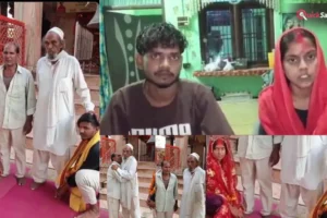 चार साल का प्यार मुकाम तक पहुंचा! पिता की सहमति के बाद हिंदू युवक और मुस्लिम युवती ने लिए सात फेरे​
