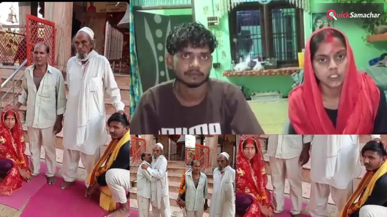 चार साल का प्यार मुकाम तक पहुंचा! पिता की सहमति के बाद हिंदू युवक और मुस्लिम युवती ने लिए सात फेरे