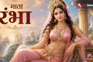 Rambha Teej 2026: आज है रंभा तीज, सुखी वैवाहिक जीवन के लिए इस शुभ मुहूर्त पर करें पूजा​