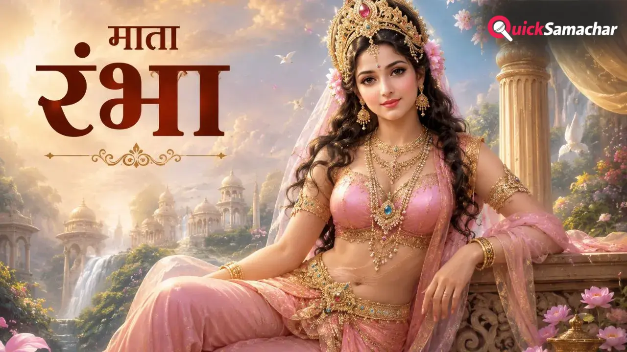 Rambha Teej 2026: आज है रंभा तीज, सुखी वैवाहिक जीवन के लिए इस शुभ मुहूर्त पर करें पूजा