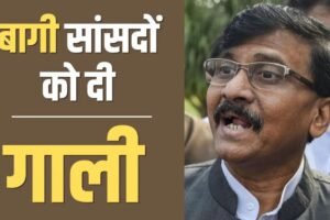 सा@X, भो@XX के, संजय राउत की फिसली जुबान, बागी सांसदों को कैमरे के सामने दी गाली​