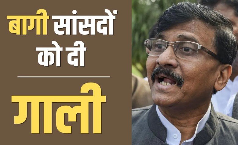 सा@X, भो@XX के, संजय राउत की फिसली जुबान, बागी सांसदों को कैमरे के सामने दी गाली