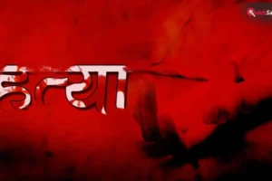 अमरावती में सनसनीखेज हत्याकांड, शराब के पैसों के विवाद में गई मजदूर की जान​