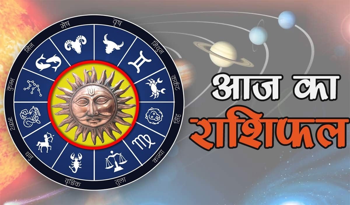 Horoscope 18 June 2026 Aaj Ka Rashifal: सभी 12 राशियों का कैसा रहेगा आज का दिन, पढ़ें आज का राशिफल​