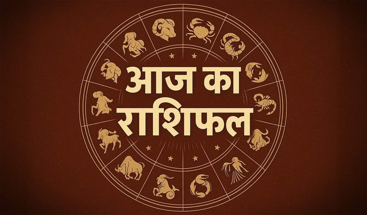 Horoscope 17 June 2026 Aaj Ka Rashifal: सभी 12 राशियों का कैसा रहेगा आज का दिन, पढ़ें आज का राशिफल​
