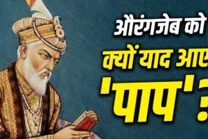 Mughal History: अकेले आया था, पापों की गठरी लेकर जा रहा… क्रूर औरंगजेब को क्यों हुआ था पछतावा?​