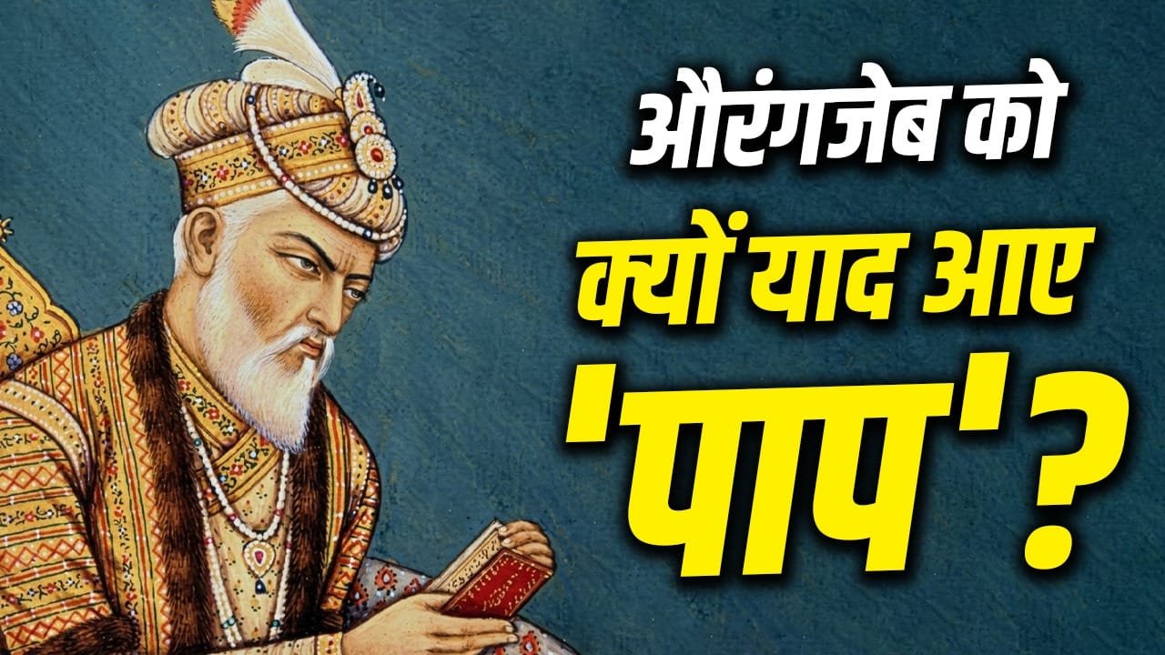 Mughal History: अकेले आया था, पापों की गठरी लेकर जा रहा… क्रूर औरंगजेब को क्यों हुआ था पछतावा?