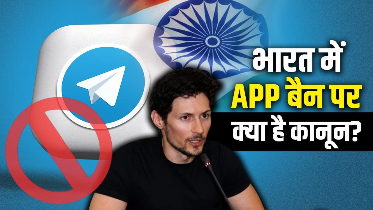 क्या टेलीग्राम ऐप कोर्ट में सरकार के आदेश को चुनौती दे सकता है? CEO ने लगाए आरोप