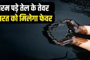 बुझी कच्चे तेल की कीमतों में लगी आग! इकोनॉमी के लिए कैसे गेमचेंजर साबित होगी US-ईरान डील​