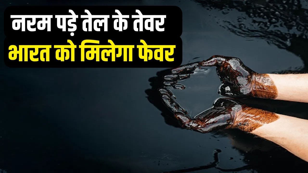 बुझी कच्चे तेल की कीमतों में लगी आग! इकोनॉमी के लिए कैसे गेमचेंजर साबित होगी US-ईरान डील