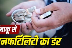 Tobacco Effect on Sperm Health: क्या तंबाकू चबाने से स्पर्म को होता है नुकसान? एक्सपर्ट से जानें​