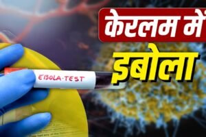 Ebola Case in India: केरलम में इबोला की एंट्री, साउथ सूडान से आई महिला में दिखे लक्षण​