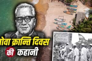 Goa Revolution Day: पिस्तौल सामने थी, लोहिया झुके नहीं, गोवा में एक भाषण ने कैसे रखी आज़ादी की नींव?​