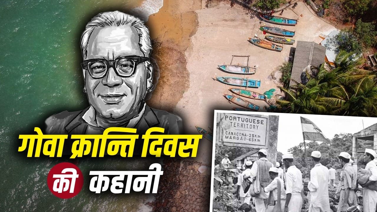Goa Revolution Day: पिस्तौल सामने थी, लोहिया झुके नहीं, गोवा में एक भाषण ने कैसे रखी आज़ादी की नींव?