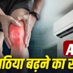 क्या हड्डियों को कमजोर बनाता है AC? ये गठिया को भी बढ़ाता है? एक्सपर्ट से जानें​