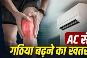 क्या हड्डियों को कमजोर बनाता है AC? ये गठिया को भी बढ़ाता है? एक्सपर्ट से जानें​
