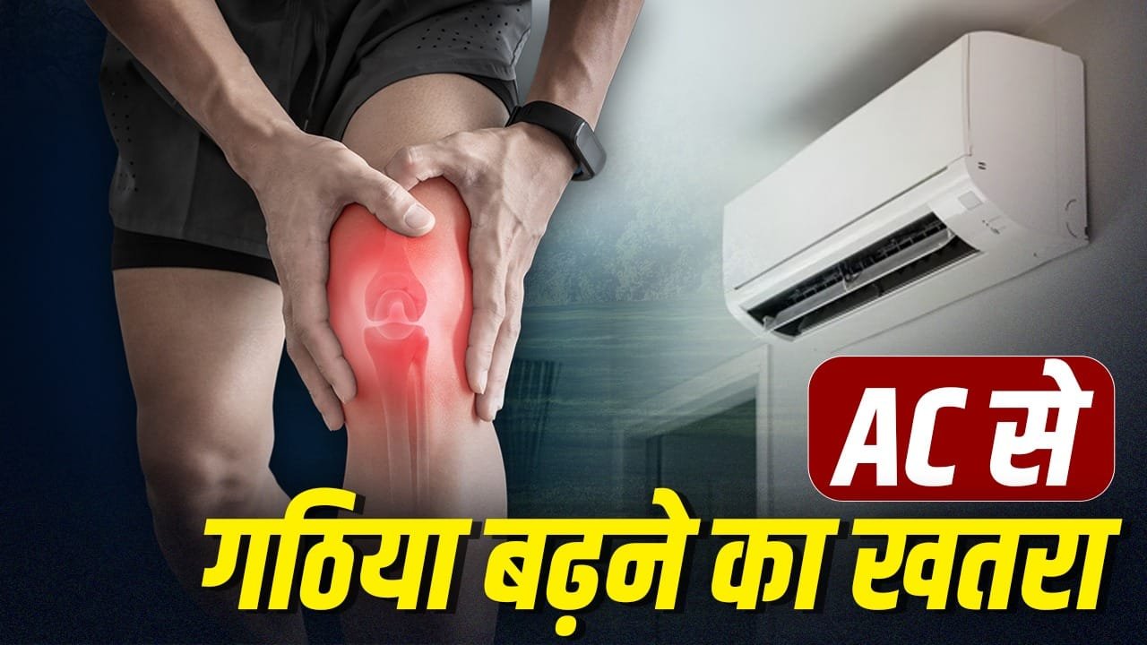 क्या हड्डियों को कमजोर बनाता है AC? ये गठिया को भी बढ़ाता है? एक्सपर्ट से जानें