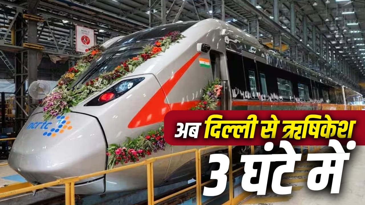 हर की पौड़ी से लेकर लक्ष्मण झूला तक… नमो भारत से जल्द घूम सकेंगे ऋषिकेश, मेरठ से 150 KM बढ़ेगा कॉरिडोर, जानें पूरा रूट