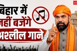 बिहार में सार्वजनिक स्थलों पर अश्लील, द्विअर्थी और जातिवादी गाने बजाने पर रोक, सम्राट चौधरी सरकार ने जारी किया आदेश​