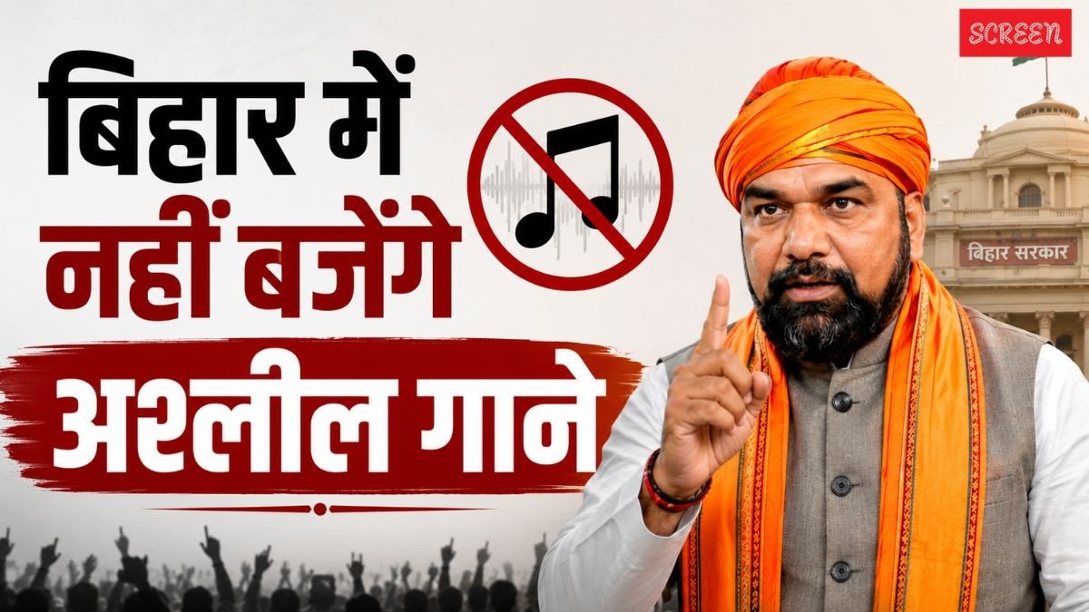 बिहार में सार्वजनिक स्थलों पर अश्लील, द्विअर्थी और जातिवादी गाने बजाने पर रोक, सम्राट चौधरी सरकार ने जारी किया आदेश​