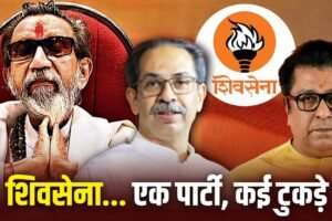 Shiv Sena Crisis: शिवसेना कितनी बार टूटी? बाल ठाकरे से राज-उद्धव तक, पार्टी के बिखरने की पूरी कहानी​
