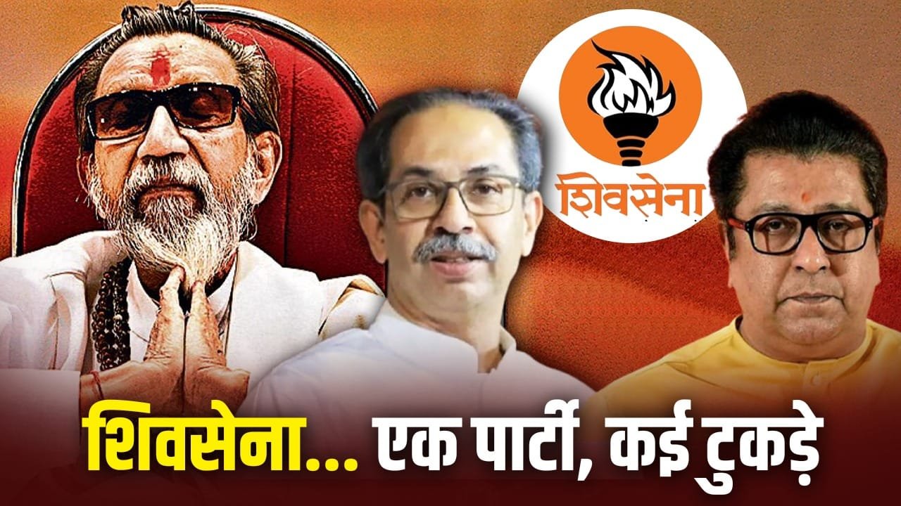 Shiv Sena Crisis: शिवसेना कितनी बार टूटी? बाल ठाकरे से राज-उद्धव तक, पार्टी के बिखरने की पूरी कहानी