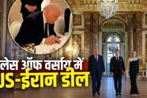 वर्साय का महल क्यों है कूटनीति का गढ़? यहीं विश्व युद्ध थमा और अब ईरान-US तनाव भी​