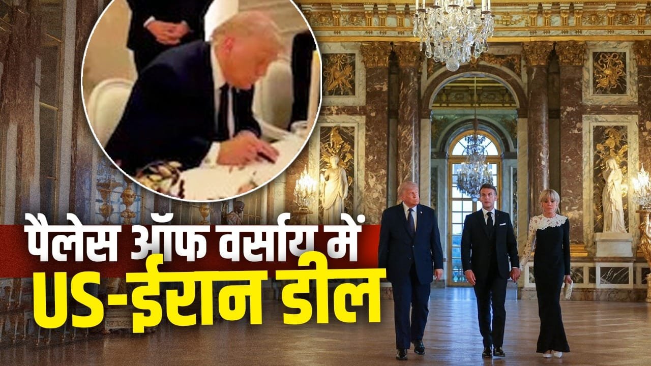 वर्साय का महल क्यों है कूटनीति का गढ़? यहीं विश्व युद्ध थमा और अब ईरान-US तनाव भी​