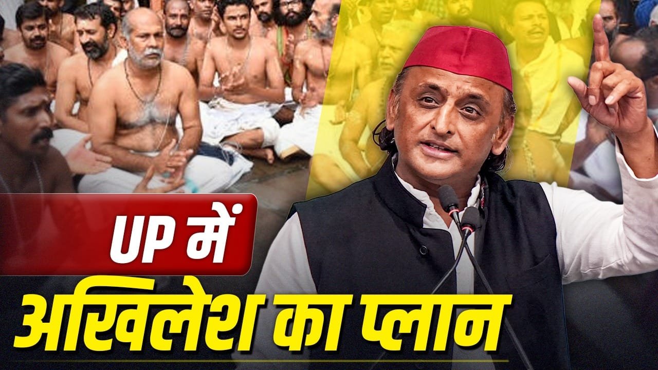 2027 की चाबी ब्राह्मणों में तलाश रही सपा, क्या यूपी में फिर बदलेगा सवर्ण वोट का समीकरण?