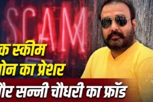 40 दिन में पैसा डबल… जोधपुर के सन्नी चौधरी ने कैसे नोएडा में दो साल तक कई लोगों को लगाया लाखों का चूना? Inside Story​