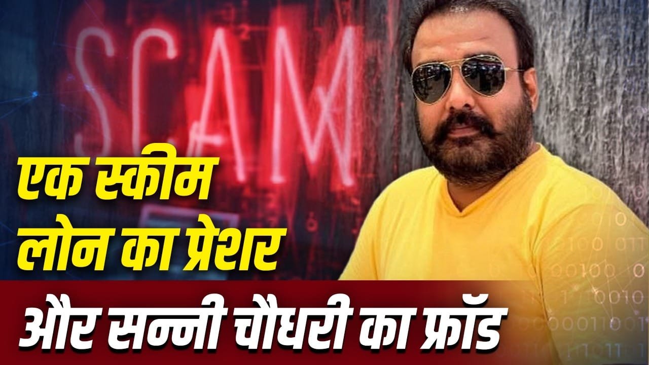 40 दिन में पैसा डबल… जोधपुर के सन्नी चौधरी ने कैसे नोएडा में दो साल तक कई लोगों को लगाया लाखों का चूना? Inside Story
