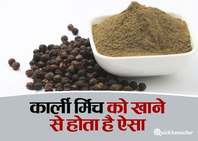 केवल एक वीक सुबह खाली पेट काली मिर्च के सेवन से बिल्कुल जड़ से खत्म हो जाते हैं ये 3 रोग केवल एक वीक सुबह खाली पेट काली मिर्च के सेवन से बिल्कुल जड़ से खत्म हो जाते हैं ये 3 रोग