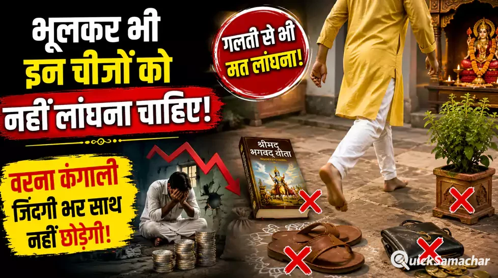 भूलकर भी इन चीजों को नहीं लांघना चाहिए, वरना कंगाली जिंदगी भर साथ नहीं छोड़ेगी भूलकर भी इन चीजों को नहीं लांघना चाहिए, वरना कंगाली जिंदगी भर साथ नहीं छोड़ेगी