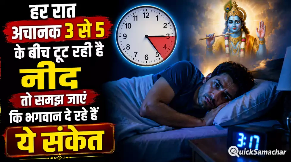 हर रात अचानक 3 से 5 के बीच टूट रही है नींद तो समझ जाएंं कि भगवान दे रहे हैं ये संकेत हर रात अचानक 3 से 5 के बीच टूट रही है नींद तो समझ जाएंं कि भगवान दे रहे हैं ये संकेत