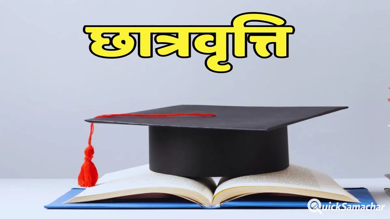 UP Scholarship 202627 : छात्रवृत्ति आवेदन का पूरा शेड्यूल जारी, जानें कब से भर सकेंगे फॉर्म UP Scholarship 202627 : छात्रवृत्ति आवेदन का पूरा शेड्यूल जारी, जानें कब से भर सकेंगे फॉर्म
