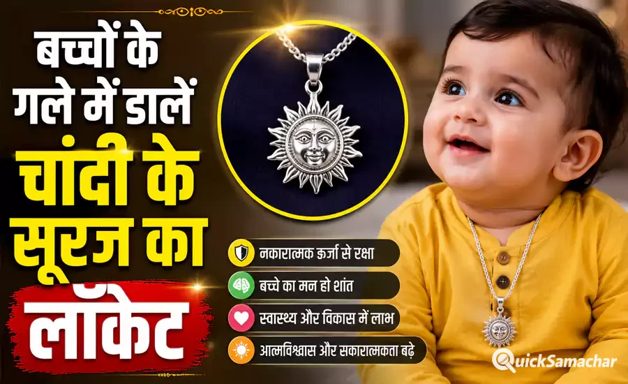 बच्चों के गले में डालें चांदी के सूरज का लॉकेट मिलेंगे ऐसे फायदे सपने में भी नहीं सोचा होगा बच्चों के गले में डालें चांदी के सूरज का लॉकेट मिलेंगे ऐसे फायदे सपने में भी नहीं सोचा होगा