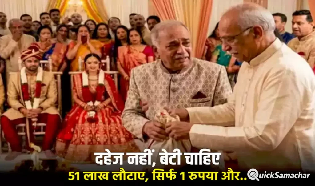 दहेज नहीं, बेटी चाहिए.. 51 लाख लौटाए, सिर्फ 1 रुपया और नारियल लिया.. शादी नहीं, मिसाल रची दहेज नहीं, बेटी चाहिए.. 51 लाख लौटाए, सिर्फ 1 रुपया और नारियल लिया.. शादी नहीं, मिसाल रची