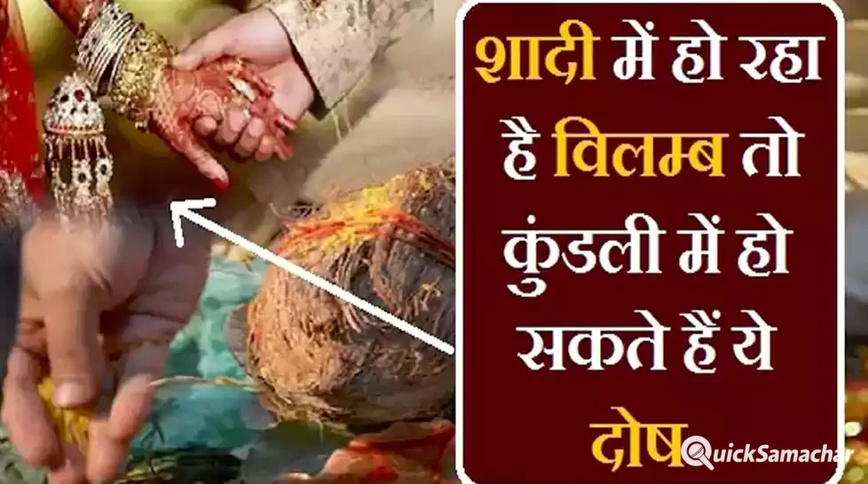 यदि आपकी शादी में भी हो रहा है विलम्ब तो कुंडली में हो सकते हैं ये दोष, जानिए निवारण यदि आपकी शादी में भी हो रहा है विलम्ब तो कुंडली में हो सकते हैं ये दोष, जानिए निवारण