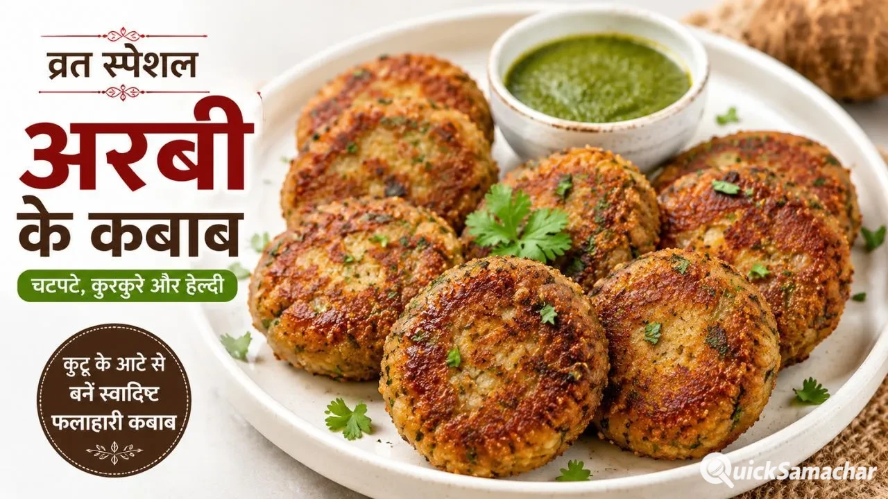 Arbi Ke Kebab Recipe: व्रत में आलू नहीं, इस बार बनाएं स्वादिष्ट अरबी कबाब, मिनटों में तैयार होगी फलाहारी डिश Arbi Ke Kebab Recipe: व्रत में आलू नहीं, इस बार बनाएं स्वादिष्ट अरबी कबाब, मिनटों में तैयार होगी फलाहारी डिश